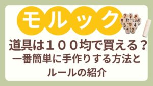 モルックは１００均で買える？一番簡単に手作りする方法とルールの紹介
