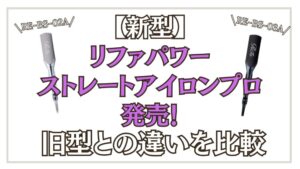 【新型】リファパワーストレートアイロンプロRE-BS-02A,RE-BS-03A発売！旧型との違いを比較