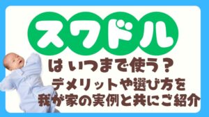 スワドルはいつまで使う？デメリットや選び方を我が家の実例と共にご紹介