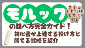 モルックの並べ方完全ガイド！初心者が上達する投げ方と勝てる戦略を紹介