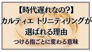 【時代遅れなの？】カルティエ トリニティリングが選ばれる理由｜つける指ごとに変わる意味