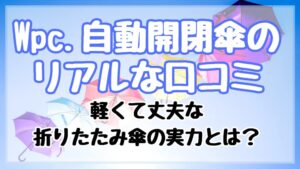 Wpc.自動開閉傘のリアルな口コミ｜軽くて丈夫な折りたたみ傘の実力とは？