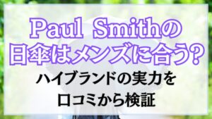 Paul Smithの日傘はメンズに合う？ハイブランドの実力を口コミから検証