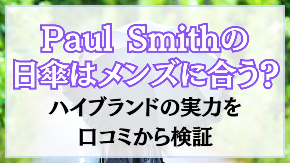 Paul Smithの日傘はメンズに合う？ハイブランドの実力を口コミから検証