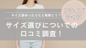 【リライブシャツ】サイズ選びについての口コミ調査！サイズ感ゆったりだと実際どう？