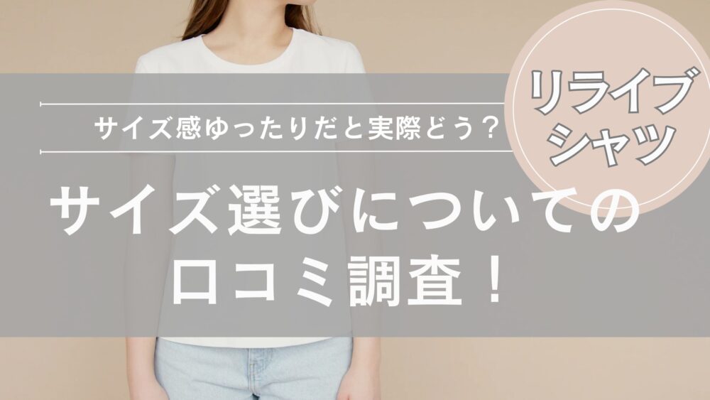 【リライブシャツ】サイズ選びについての口コミ調査！サイズ感ゆったりだと実際どう？