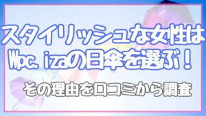 スタイリッシュな女性はWpc.izaを選ぶ！その理由を口コミから調査