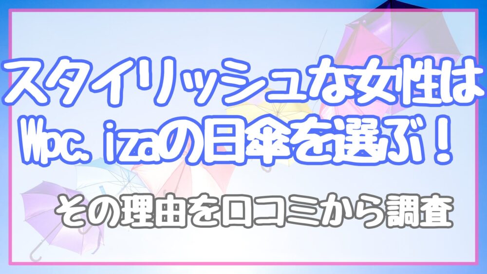 スタイリッシュな女性はWpc.izaを選ぶ！その理由を口コミから調査