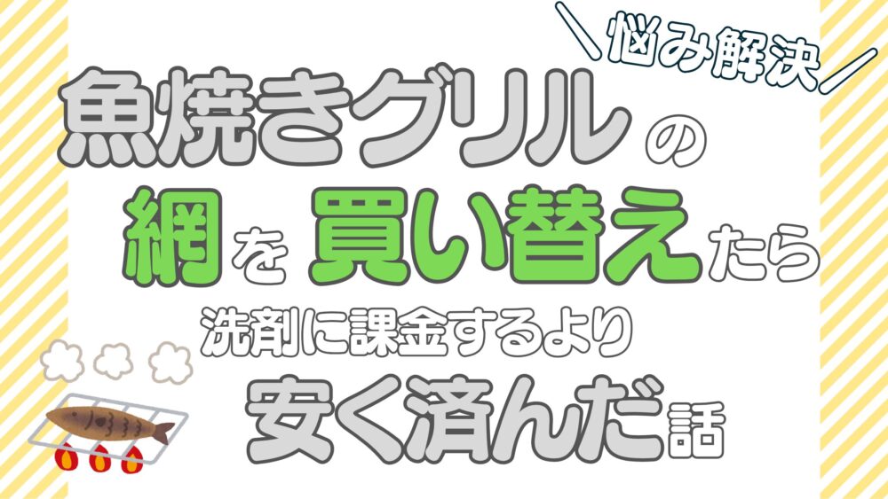 魚焼きグリルの網を買い替えたら洗剤に課金するより安く済んだ話｜悩み解決