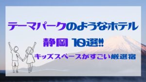 テーマパークのようなホテル【静岡】10選！キッズスペースがすごい厳選宿
