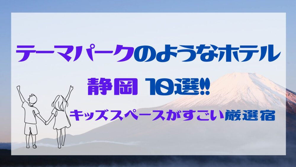 テーマパークのようなホテル【静岡】10選!キッズスペースがすごい厳選宿
