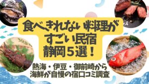 食べきれない料理がすごい民宿静岡５選！熱海・伊豆・御前崎から海鮮が自慢の宿口コミ調査