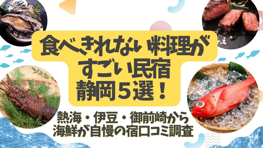 食べきれない料理がすごい民宿静岡5選!熱海・伊豆・御前崎から海鮮が自慢の宿口コミ調査