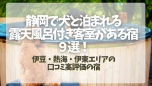 静岡で犬と泊まれる露天風呂付き客室がある宿９選！伊豆・熱海・伊東エリアの口コミ高評価の宿