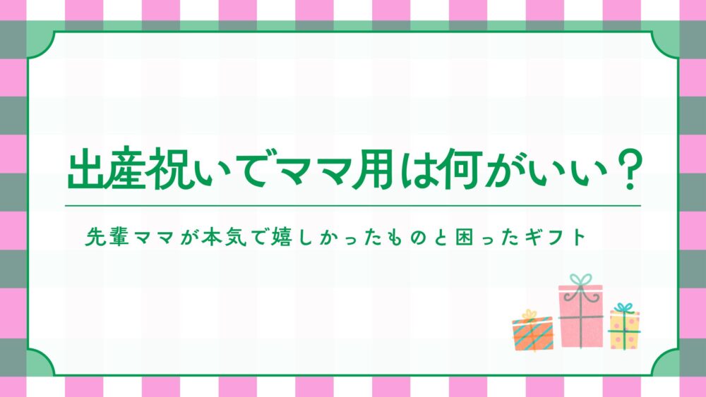 出産祝いでママ用は何がいい？ママが本気で嬉しかったものと困ったギフト