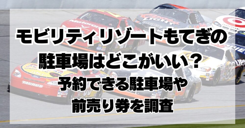 モビリティリゾートもてぎの駐車場はどこがいい？予約できる駐車場や前売り券を調査